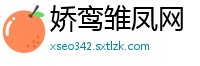 娇鸾雏凤网